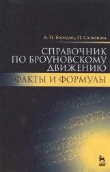 Справочник по броуновскому движению. Факты и формулы. Учебное пособие