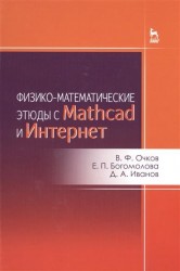 Физико-математические этюды с Mathcad и Интернет. Учебное пособие