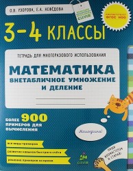 Математика. 3-4 классы. Внетабличное умножение и деление. Более 900 примеров для вычисления. ФГОС