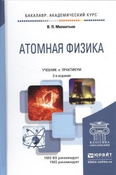 Атомная физика 2-е изд., испр. и доп. Учебник и практикум для академического бакалавриата