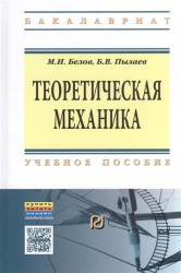 Теоретическая механика. Учебное пособие