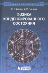 Физика конденсированного состояния