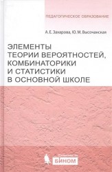 Элементы теории вероятностей, комбинаторики и статистики в основной школе : учбно- методическое пособие.