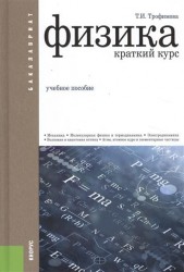 Физика. Краткий курс (для бакалавров). Учебное пособие