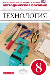 Технология. 8 класс. Методическое пособие к учебнику под ред. В. М. Казакевича, Г. А. Молевой