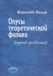 Опусы теоретической физики (opera postuma)