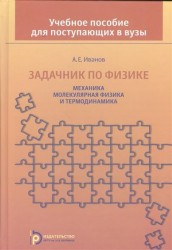Задачник по физике. Механика. Молекулярная физика и термодинамика