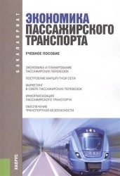 Экономика пассажирского транспорта. Учебное пособие