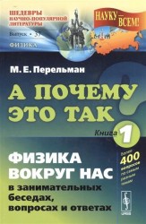 А почему это так? Книга первая. Физика вокруг нас в занимательных беседах, вопросах и ответах. Выпуск 37