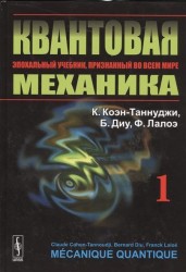 Квантовая механика. В 2-х томах.Т.1. Изд. 2, испр. и доп.