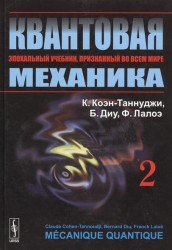 Квантовая механика. В 2-х томах. Т.2. Изд. 2, испр. и доп.