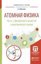 Атомная физика в 3 ч. Часть 1. Дискретность вещества и электрического заряда. Учебное пособие для академического бакалавриата