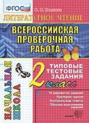 Литературное чтение. 2 класс. Всероссийская проверочная работа. Типовые тестовые задания. ФГОС