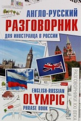 Англо-русский разговорник для иностранца в России / English-Russian Olympic Phrase Book