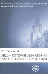 Лекции по теории обыкновенных дифференциальных уравнений. Издание стереотипное