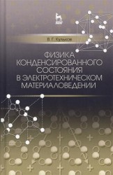 Физика конденсированного состояния в электротехническом материаловедении. Учебное пособие