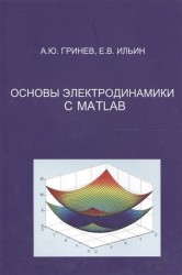 Основы электродинамики с MATLAB. Учебное пособие
