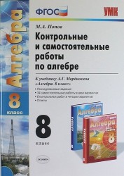 Контрольные и самостоятельные работы по алгебре: 8 класс: к учебнику А.Г. Мордковича "Алгебра. 8 класс" / 5-е изд., перераб. и доп.