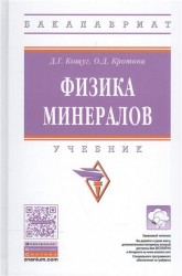 Физика минералов. Учебник