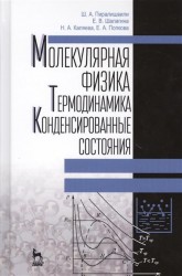 Молекулярная физика. Термодинамика. Конденсированные состояния