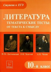 Литература. 10 класс. Тематические тесты: от текста к смыслу. Ф.М. Достоевский Л.Н. Толстой А.П. Чехов: учебное пособие