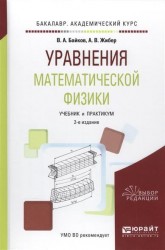 Уравнения математической физики 2-е изд., испр. и доп. Учебник и практикум для академического бакалавриата