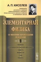 Элементарная физика для средних учебных заведений. Со многими упражнениями и задачами. Выпуск 1. Введение, основные сведения из механики, тяжесть, жидкости, газы, теплота
