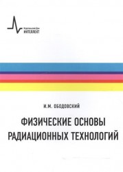 Физические основы радиационных технологий. Учебное пособие