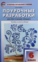 Поурочные разработки по русскому языку. 6 класс. 2 - е изд., перераб.. ФГОС