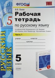 Русский язык. 5 класс. Рабочая тетрадь. К учебнику М. М. Разумовской, С. И. Львовой, В. И. Капинос, В. В. Львова др. Часть 1