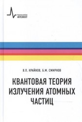 Квантовая теория излучения атомных частиц