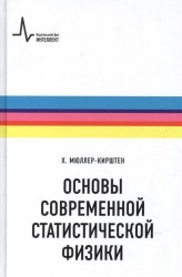 Основы современной статистической физики. Учебное пособие