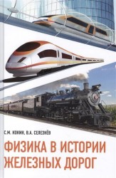 Физика в истории железных дорог. Учебное пособие