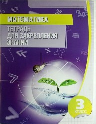 Математика. Тетрадь для закрепления знаний. 3 класс / 12-е изд.