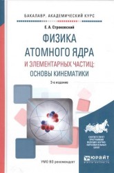 Физика атомного ядра и элементарных частиц: основы кинематики 3-е изд., испр. и доп. Учебное пособие для академического бакалавриата