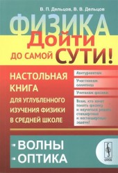 Физика. Дойти до самой сути! Настольная книга для углубленного изучения физики в средней школе. Волны. Оптика. Книга 5