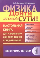 Физика. Дойти до самой сути! Настольная книга для углубленного изучения физики в средней школе. Электромагнетизм. Книга 4