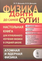 Физика. Дойти до самой сути! Настольная книга для углубленного изучения физики в средней школе. Атомная и ядерная физика. Книга 6