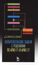 Изобретательские задачи с решениями по АРИЗ-71 и АРИЗ-77. Учебное пособие