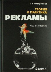 Теория и практика рекламы: учебное пособие. 3-е изд. стер.