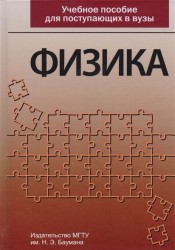 Физика. Учебное пособие для поступающих в вузы