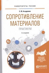 Сопротивление материалов. Практикум. Учебное пособие для вузов