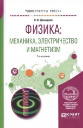 Физика: механика, электричество и магнетизм 2-е изд., испр. и доп. Учебное пособие для вузов