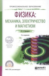 Физика: механика, электричество и магнетизм 2-е изд., испр. и доп. Учебное пособие для СПО