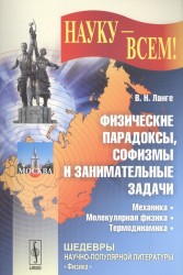 Физические парадоксы, софизмы и занимательные задачи: Механика. Молекулярная физика. Термодинамика. Изд. стереотип.
