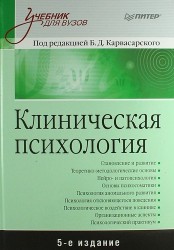 Клиническая психология. Учебник для вузов. 5-е изд.