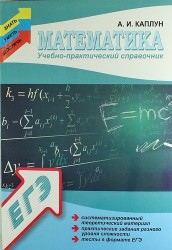 Математика. Учебно-практический справочник: Систематизированный теоретический материал, практические задания разного уровня сложности, тесты в формате ЕГЭ