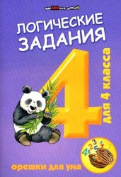 Логические задания для 4 класса: орешки для ума. 5 -е изд.