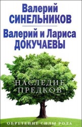 Наследие предков. Обретение силы Рода