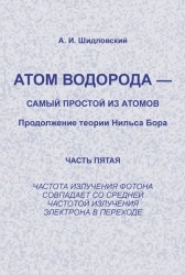 Атом водорода - самый простой из атомов. Продолжение теории Нильса Бора. Часть 5. Частота излучения фотона совпадает со средней частотой излучения электрона в переходе